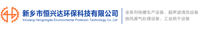 新鄉(xiāng)市興達(dá)機(jī)械設(shè)備有限公司
